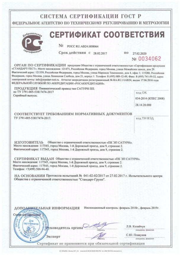 Добровольный сертификат на пневматические приводы САТУРН ПП