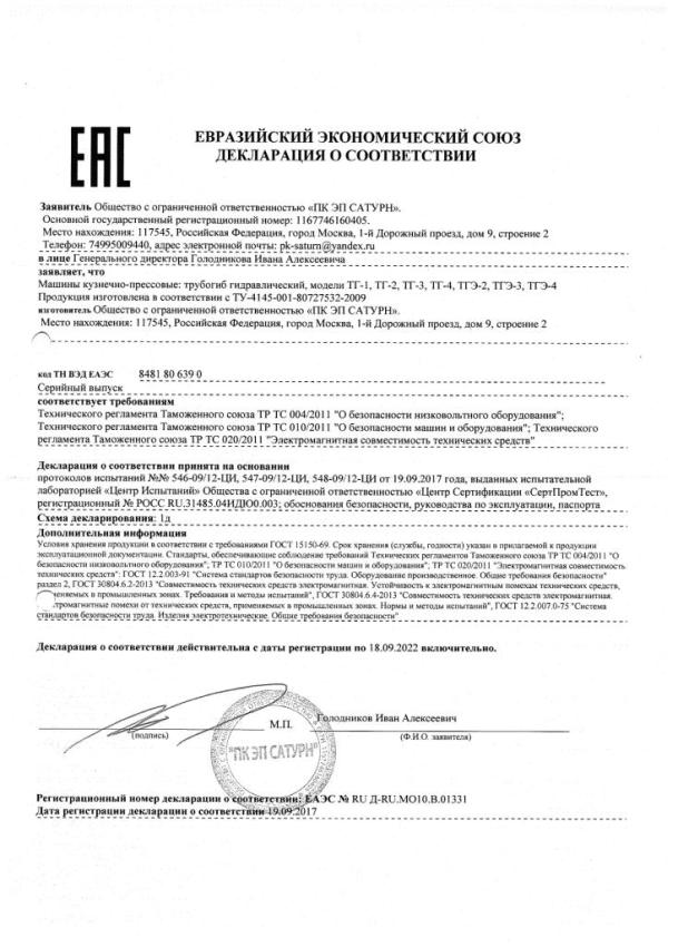 Декларация на трубогибы САТУРН гидравлические и электро гидравлические.